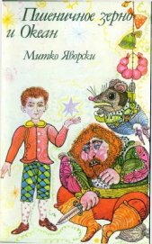 Книга Пшеничное зерно и океан Пшеничное зерно и океан