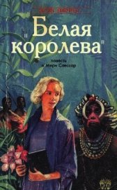 Белая королева (Повесть о Мэри Слессор) (ЛП)