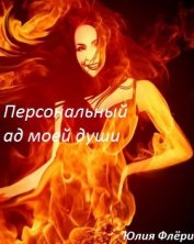 Книга Персональный ад моей души (СИ) Персональный ад моей души (СИ)