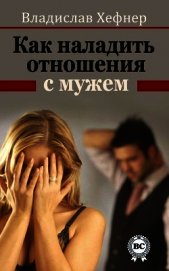 Книга Как наладить отношения с мужем Как наладить отношения с мужем