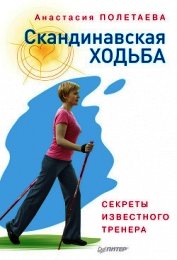 Скандинавская ходьба. Секреты известного тренера