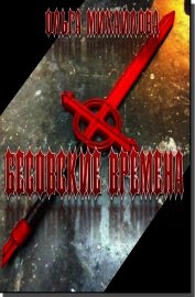 Бесовские времена (СИ)