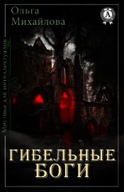 Гибельные боги (СИ)