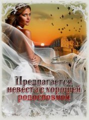 Книга Предлагается невеста с хорошей родословной (СИ) Предлагается невеста с хорошей родословной (СИ)