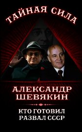 Кто готовил развал СССР