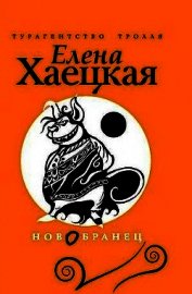 Изгнанник (СИ)
