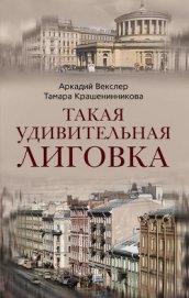 Векслер Аркадий Файвишевич - Такая удивительная Лиговка