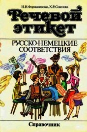 Речевой этикет. Русско-немецкие соответствия. Справочник