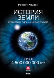 Книга История Земли. От звездной пыли – к живой планете. Первые 4 500 000 000 лет История Земли. От звездной пыли – к живой планете. Первые 4 500 000 000 лет