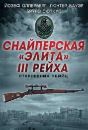 Книга Снайперская «элита» III Рейха. Откровения убийц (сборник) Снайперская «элита» III Рейха. Откровения убийц (сборник)