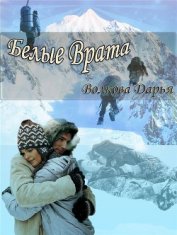 Волкова Дарья - Белые врата (СИ)