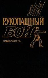 Рукопашный бой: Самоучитель