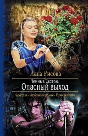 Книга Опасный выход Опасный выход