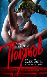 Книга Как боги. Семь пьес о любви Как боги. Семь пьес о любви