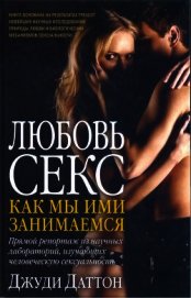 Книга Любовь и секс: как мы ими занимаемся Любовь и секс: как мы ими занимаемся