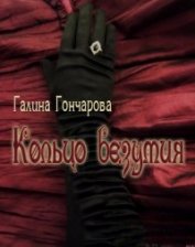 Гончарова Галина Дмитриевна - Кольцо безумия (СИ)