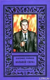Книга Большая скука Большая скука