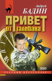Книга Привет от талибана Привет от талибана