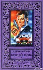 Книга Господин Никто Господин Никто
