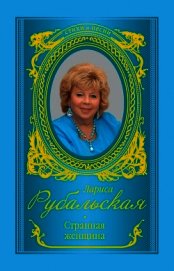Книга Странная женщина (сборник) Странная женщина (сборник)