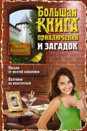 Книга Большая книга приключений и загадок Большая книга приключений и загадок