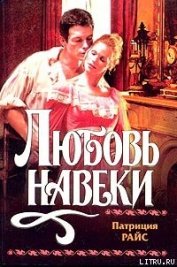 Книга Любовь навеки Любовь навеки