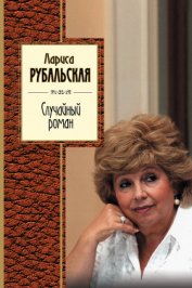 Книга Случайный роман (сборник) Случайный роман (сборник)