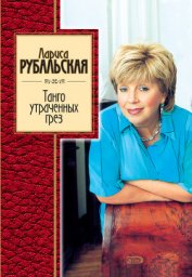 Книга Танго утраченных грез (сборник) Танго утраченных грез (сборник)