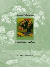 Книга По дороге любви (сборник) По дороге любви (сборник)