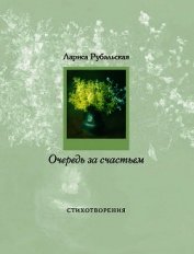 Книга Очередь за счастьем (сборник) Очередь за счастьем (сборник)
