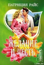 Книга Желание и честь Желание и честь