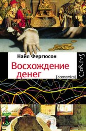 Книга Восхождение денег Восхождение денег