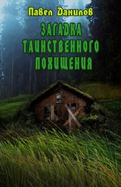 Данилов Павел Петрович - Загадка таинственного похищения