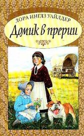 Книга Домик в прерии ч.1 (Маленький домик в Больших Лесах) Домик в прерии ч.1 (Маленький домик в Больших Лесах)