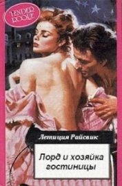 Райсвик Летиция - Лорд и хозяйка гостиницы
