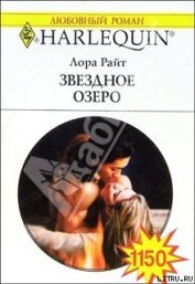 Книга Звездное озеро Звездное озеро