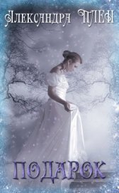 Книга Подарок (СИ) Подарок (СИ)