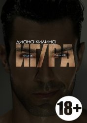 Книга ИГ/РА (СИ) ИГ/РА (СИ)