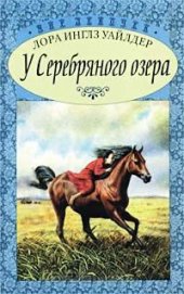 Книга У Серебряного озера (На берегу Тенистого ручья) У Серебряного озера (На берегу Тенистого ручья)