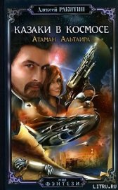 Книга Атаман Альтаира Атаман Альтаира