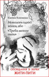 Монологи однієї жінки, або «Треба менше пити»