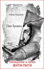 Книга Пан Зривко Пан Зривко