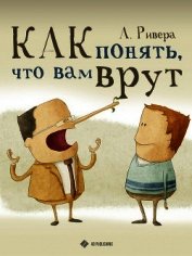 Как понять, что вам врут