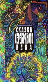 Книга Сказка серебряного века Сказка серебряного века