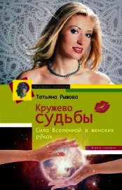 Кружево судьбы. Сила Вселенной в женских руках