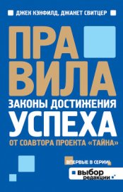 Книга Правила. Законы достижения успеха Правила. Законы достижения успеха
