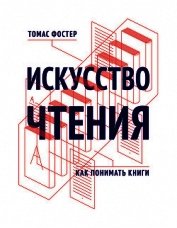 Книга Искусство чтения. Как понимать книги Искусство чтения. Как понимать книги