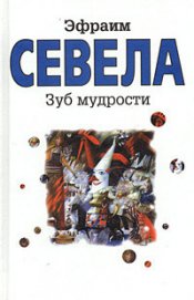 Остановите самолет — я слезу! Зуб мудрости
