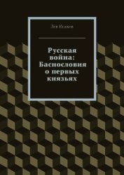 Русская война: Утерянные и Потаённые