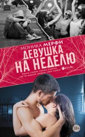 Книга Девушка на неделю (ЛП) Девушка на неделю (ЛП)